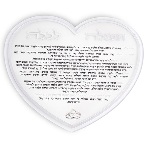 תפילה לכלה "לב" אקריליק