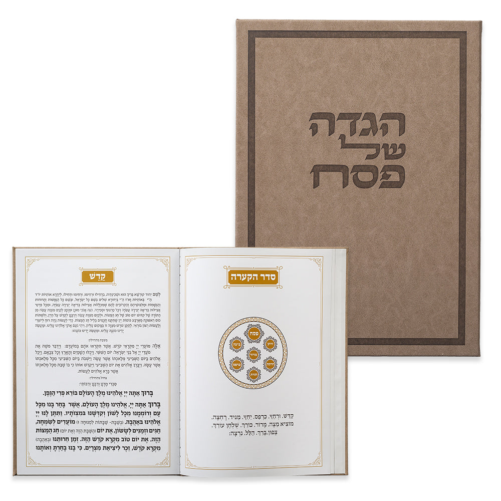 הגדה של פסח – כריכה חומה בעיצוב קלאסי