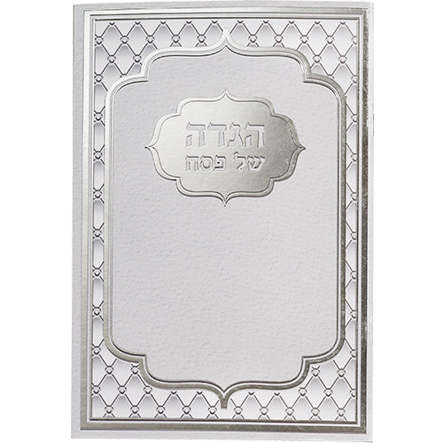 הגדה של פסח בעיצוב כסוף יוקרתי