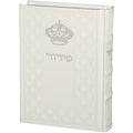 סידור תפילה מהודר בכריכת דמוי עור – לבן
